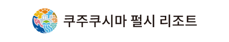 쿠주쿠시마 펄시 리조트